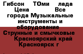 Гибсон SG ТОмиY 24лада › Цена ­ 21 000 - Все города Музыкальные инструменты и оборудование » Струнные и смычковые   . Красноярский край,Красноярск г.